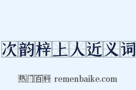 次韵梓上人近义词是什么意思的图片
